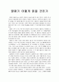  요약 및 서평(장점과 단점 및 종합) _ 강정주 저 1페이지