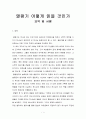 열왕기 어떻게 읽을 것인가를 읽고 [요약 및 서평] _ 강정주 저 1페이지