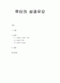  루터의 성경무오 (성경의 신적인 기원, 성경의 권위, 성경의 진실성) _ 존 D. 한나 저 1페이지