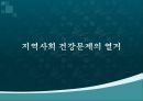 건강100세_ 지역사회 건강 수준 파악 51페이지