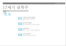 17세기 실학주의와 교육_ 코메니우스,절대왕정과 중상주의,인문 , 사회 , 감각적 실학주의 2페이지