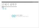 17세기 실학주의와 교육_ 코메니우스,절대왕정과 중상주의,인문 , 사회 , 감각적 실학주의 5페이지