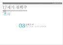 17세기 실학주의와 교육_ 코메니우스,절대왕정과 중상주의,인문 , 사회 , 감각적 실학주의 9페이지