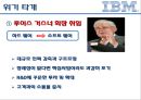 [IBM기업소개]IBM의 역사와초창기의성공,IBM의 위기,브랜드마케팅,서비스마케팅,글로벌경영,사례분석,swot,stp,4p 14페이지