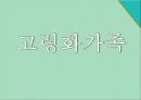 고령화가족_송해성 감독과 천명관작가,줄거리 비교&분석 1페이지
