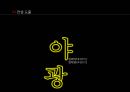For. Burn INTENSE 번 인텐스 IMC전략 기획 (음료 시장, 상황분석, 타겟분석, 문제점 도출, 컨셉도출, 커뮤니케이션).pptx

 13페이지