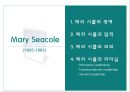 메리 시콜 (Mary Seacole) 메리 시콜의 생애,메리 시콜의 업적,메리 시콜의 리더십.pptx 2페이지