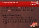 오리온- 중국진출,초코파이 성공전략사례,오리온 글로벌현지화전략,브랜드마케팅,서비스마케팅,글로벌경영,사례분석,swot,stp,4p 15페이지