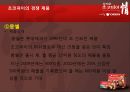 오리온- 중국진출,초코파이 성공전략사례,오리온 글로벌현지화전략,브랜드마케팅,서비스마케팅,글로벌경영,사례분석,swot,stp,4p 24페이지