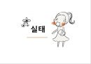  이혼가정의 실태, 이혼가정의 현황, 이혼가정의 문제점, 한부모가족, 다문화가정, 이혼가정에 대한 정책, 이혼가정을 위한 시설현황.pptx
 3페이지