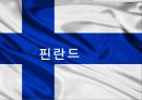 핀란드 레포트_핀란드 국가 이미지,마크제도 운영 방식 1페이지