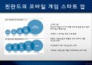핀란드 레포트_핀란드 국가 이미지,마크제도 운영 방식 11페이지