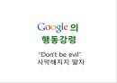 Google-혁신경영,구글의 창조경영,구글 경영사례,브랜드마케팅,서비스마케팅,글로벌경영,사례분석,swot,stp,4p 9페이지