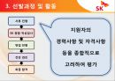 [모집 및 선발관리]SK 텔레콤 인적자원관리사례,구글의 혁신선발모집,글로벌인재경영,브랜드마케팅,서비스마케팅,글로벌경영,사례분석,swot,stp,4p 13페이지