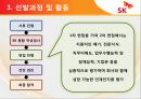 [모집 및 선발관리]SK 텔레콤 인적자원관리사례,구글의 혁신선발모집,글로벌인재경영,브랜드마케팅,서비스마케팅,글로벌경영,사례분석,swot,stp,4p 15페이지