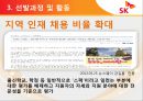 [모집 및 선발관리]SK 텔레콤 인적자원관리사례,구글의 혁신선발모집,글로벌인재경영,브랜드마케팅,서비스마케팅,글로벌경영,사례분석,swot,stp,4p 19페이지