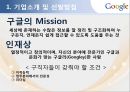 [모집 및 선발관리]SK 텔레콤 인적자원관리사례,구글의 혁신선발모집,글로벌인재경영,브랜드마케팅,서비스마케팅,글로벌경영,사례분석,swot,stp,4p 25페이지