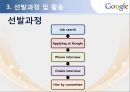 [모집 및 선발관리]SK 텔레콤 인적자원관리사례,구글의 혁신선발모집,글로벌인재경영,브랜드마케팅,서비스마케팅,글로벌경영,사례분석,swot,stp,4p 33페이지