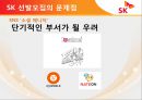[모집 및 선발관리]SK 텔레콤 인적자원관리사례,구글의 혁신선발모집,글로벌인재경영,브랜드마케팅,서비스마케팅,글로벌경영,사례분석,swot,stp,4p 42페이지