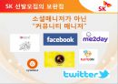 [모집 및 선발관리]SK 텔레콤 인적자원관리사례,구글의 혁신선발모집,글로벌인재경영,브랜드마케팅,서비스마케팅,글로벌경영,사례분석,swot,stp,4p 43페이지