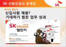 [모집 및 선발관리]SK 텔레콤 인적자원관리사례,구글의 혁신선발모집,글로벌인재경영,브랜드마케팅,서비스마케팅,글로벌경영,사례분석,swot,stp,4p 44페이지