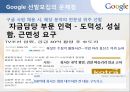 [모집 및 선발관리]SK 텔레콤 인적자원관리사례,구글의 혁신선발모집,글로벌인재경영,브랜드마케팅,서비스마케팅,글로벌경영,사례분석,swot,stp,4p 47페이지