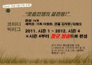 국내 리얼리티 프로그램 포맷 분석,tvn의 코미디 빅리그,예능프로그램 ppt자료 11페이지