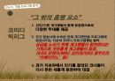 국내 리얼리티 프로그램 포맷 분석,tvn의 코미디 빅리그,예능프로그램 ppt자료 21페이지