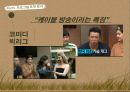 국내 리얼리티 프로그램 포맷 분석,tvn의 코미디 빅리그,예능프로그램 ppt자료 25페이지