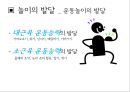 놀이- 의의(놀이의 정의,놀이의 의의),놀이의 이론(고전적 놀이 이론,현대적 놀이 이론),놀이의 발달(운동놀이인지적 놀이,사회적 놀이의 발달) 22페이지