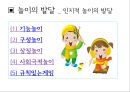놀이- 의의(놀이의 정의,놀이의 의의),놀이의 이론(고전적 놀이 이론,현대적 놀이 이론),놀이의 발달(운동놀이인지적 놀이,사회적 놀이의 발달) 24페이지