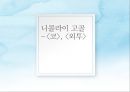 니콜라이 고골 (Nikolai Gogol)의  ,  줄거리, 분석, 감상, 와  비교분석, 1830~40년대의 러시아, 러시아 문학, 정치적 환경, 문학사조.pptx 1페이지