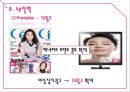 베네피트 (Benefit) (화장품시장조사, 색조화장품시장, 여성마케팅, 여심마케팅, 시장 상황, 고객 분석, 경쟁사 분석, SWOT 분석, STP, 4P전략).pptx 39페이지