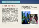 산업,  세계시장의 도전 - 도시와 인간 (서울시의 산업구조, 서울시의 일자리, 서울시의 관광산업, 도시와 인간, 서울시의 창업지원, 서울).pptx
 35페이지
