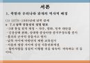 전쟁과 평화 - 북한과의 끝나지 않는 분쟁 (우리나라 관계의 역사적 배경, 대북제재, 미사일, 개성공단, 앞으로의 전망 및 대안).pptx 3페이지