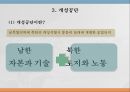전쟁과 평화 - 북한과의 끝나지 않는 분쟁 (우리나라 관계의 역사적 배경, 대북제재, 미사일, 개성공단, 앞으로의 전망 및 대안).pptx 25페이지