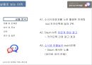 스마트폰을 쓰신다면, 문자 대신 마이피플(My People) - 다 같이 갈아타자 ~ ♬ (마플, 문자메시지, 상황 분석, 현황 및 문제점, 분석 및 목표, 전략 및 전술, 평가).pptx 3페이지