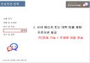 스마트폰을 쓰신다면, 문자 대신 마이피플(My People) - 다 같이 갈아타자 ~ ♬ (마플, 문자메시지, 상황 분석, 현황 및 문제점, 분석 및 목표, 전략 및 전술, 평가).pptx 21페이지