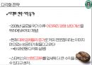 스타벅스 (Starbucks) 사례발표 (다각화 세분화전략사례,스타벅스 사례 연구,비전,미션,비즈니스 정책,5 Forces Model,핵심역량,시장확대,CSV전략,커피 시장).pptx 15페이지