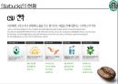 스타벅스 (Starbucks) 사례발표 (다각화 세분화전략사례,스타벅스 사례 연구,비전,미션,비즈니스 정책,5 Forces Model,핵심역량,시장확대,CSV전략,커피 시장).pptx 28페이지