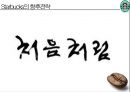 스타벅스 (Starbucks) 사례발표 (다각화 세분화전략사례,스타벅스 사례 연구,비전,미션,비즈니스 정책,5 Forces Model,핵심역량,시장확대,CSV전략,커피 시장).pptx 31페이지