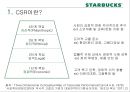 [비즈니스와 저널리즘] 스타벅스(Starbucks)의 CSR, 그리고 불편한 진실 (CSR (Corporate Social Responsibility 기업의 사회적 책임, 환경보호 활동, 사회복지, 윤리적 원두구매, 비윤리적 구매).pptx 4페이지