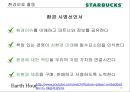 [비즈니스와 저널리즘] 스타벅스(Starbucks)의 CSR, 그리고 불편한 진실 (CSR (Corporate Social Responsibility 기업의 사회적 책임, 환경보호 활동, 사회복지, 윤리적 원두구매, 비윤리적 구매).pptx 10페이지