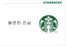 [비즈니스와 저널리즘] 스타벅스(Starbucks)의 CSR, 그리고 불편한 진실 (CSR (Corporate Social Responsibility 기업의 사회적 책임, 환경보호 활동, 사회복지, 윤리적 원두구매, 비윤리적 구매).pptx 21페이지