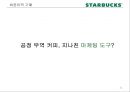[비즈니스와 저널리즘] 스타벅스(Starbucks)의 CSR, 그리고 불편한 진실 (CSR (Corporate Social Responsibility 기업의 사회적 책임, 환경보호 활동, 사회복지, 윤리적 원두구매, 비윤리적 구매).pptx 22페이지