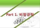 여성 및 비정규직 활용과 개발 - 월마트, 이랜드 사례 (비정규직 규모와 실태·임금ㆍ노동시간·관련법·기업성과 영향·활용 문제 사례·고용개선 방법 & 여성 노동자의 규모·필요성·장단점·기업).ppt 3페이지