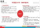 소셜커머스시장-국내 시장환경분석,티켓몬스터 기업분석,티켓몬스터 마케팅성공사례,브랜드마케팅,서비스마케팅,글로벌경영,사례분석,swot,stp,4p 9페이지