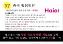 우리나라성장을위한중국활용방안-중국의 경제성장률,중국의 시장규모,하이얼, 와하하, 화웨이 21페이지