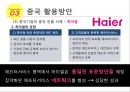 우리나라성장을위한중국활용방안-중국의 경제성장률,중국의 시장규모,하이얼, 와하하, 화웨이 22페이지