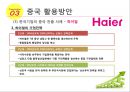 우리나라성장을위한중국활용방안-중국의 경제성장률,중국의 시장규모,하이얼, 와하하, 화웨이 23페이지